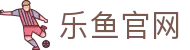 乐鱼官网（LEYU）- 中文体育赛事资讯平台